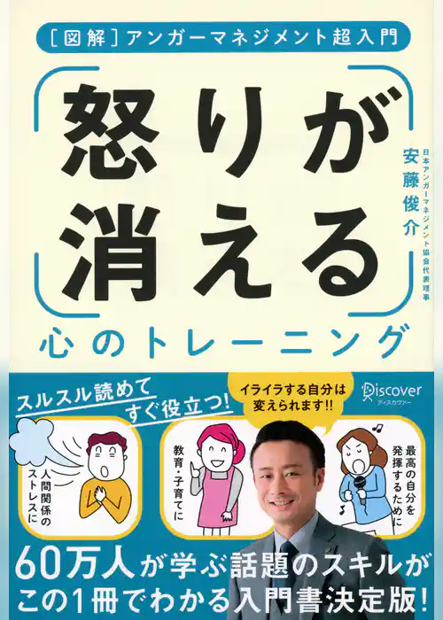 アンガーマネジメント超入門 「怒り」が消える心のトレーニング [図解]