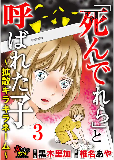 「死んでれら」と呼ばれた子～拡散キラキラネーム～
