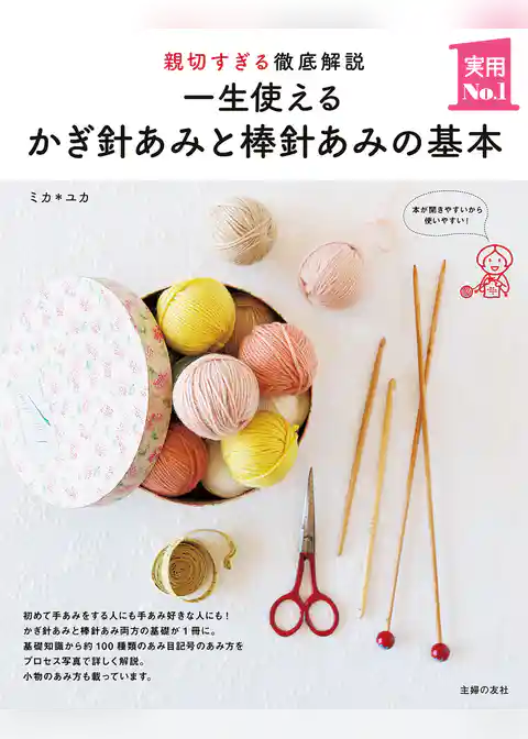 一生使えるかぎ針あみと棒針あみの基本