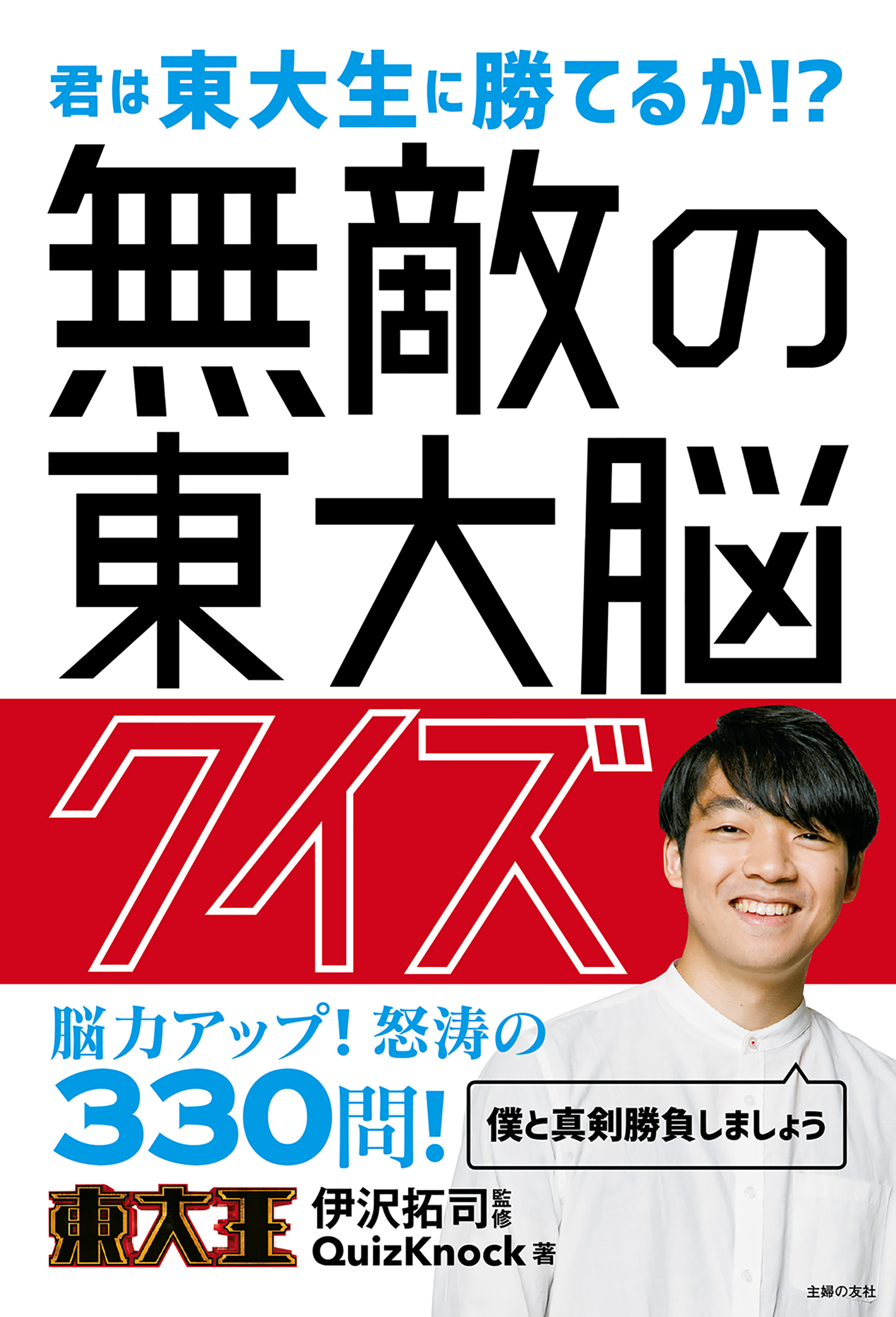 無敵の東大脳クイズ(書籍) - 電子書籍 | U-NEXT 初回600円分無料