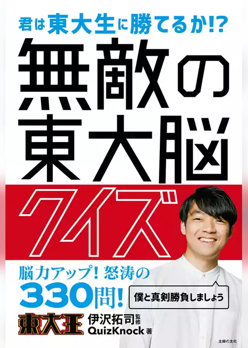 無敵の東大脳クイズ