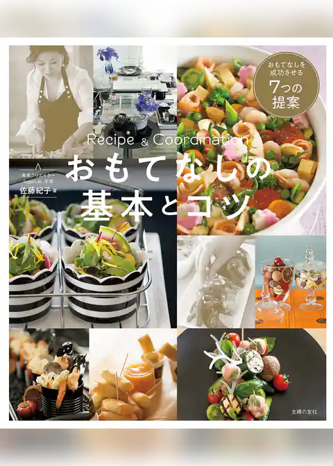 おもてなしの基本とコツ