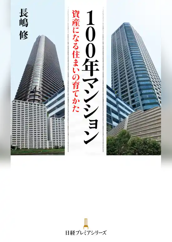 100年マンション 資産になる住まいの育てかた