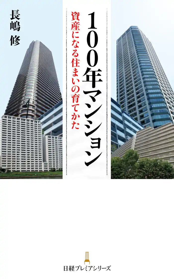 100年マンション 資産になる住まいの育てかた