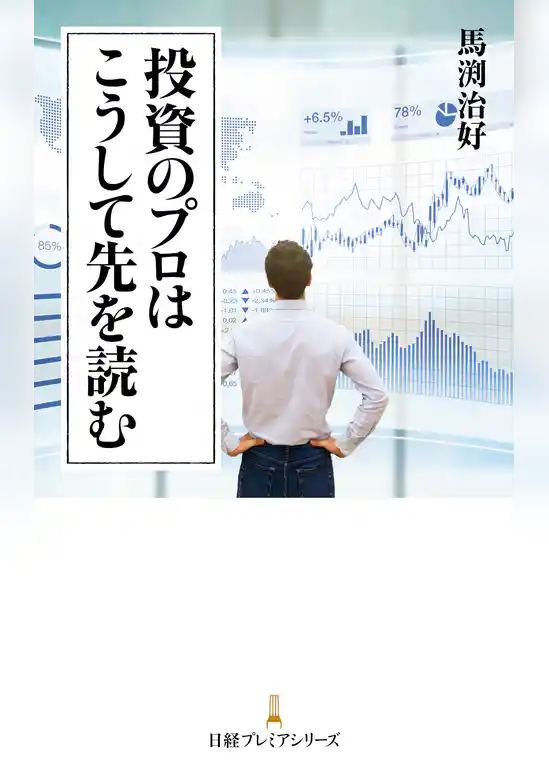 投資のプロはこうして先を読む