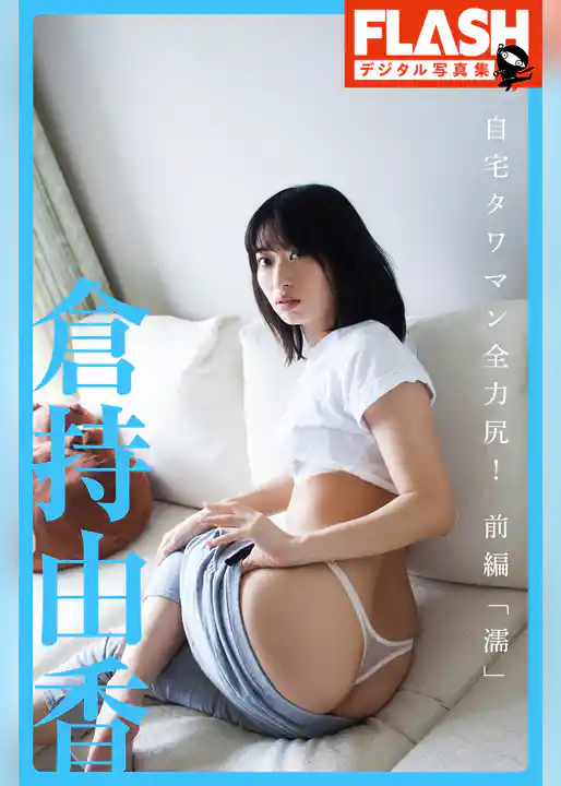 FLASHデジタル写真集　倉持由香　自宅タワマン全力尻！前編「濡」