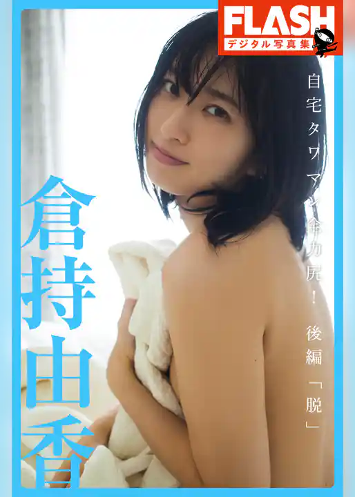 FLASHデジタル写真集　倉持由香　自宅タワマン全力尻！後編「脱」