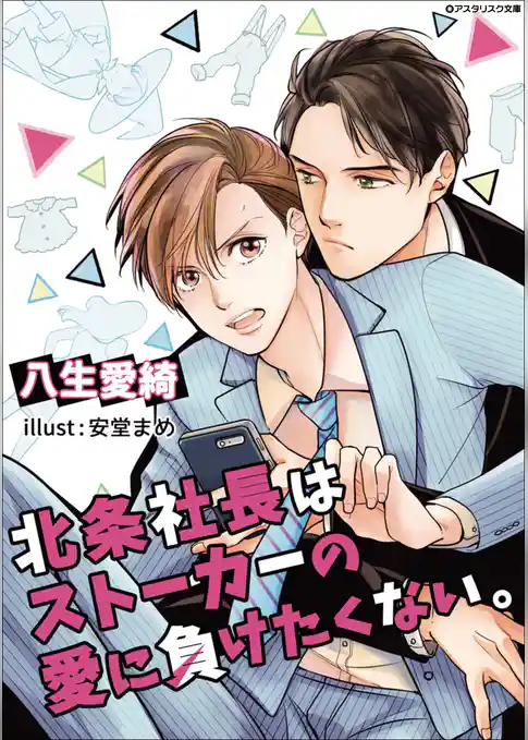 北条社長はストーカーの愛に負けたくない。