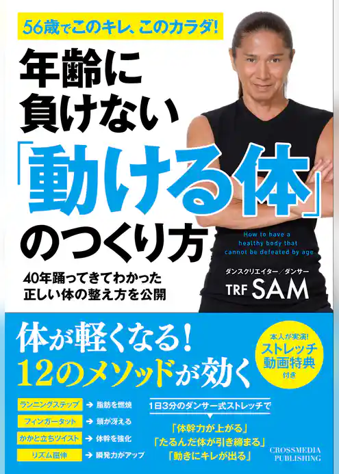 年齢に負けない「動ける体」のつくり方