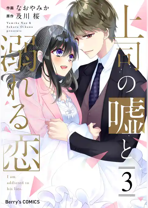 上司の嘘と溺れる恋