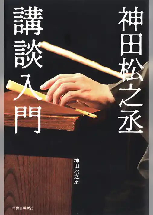 神田松之丞　講談入門