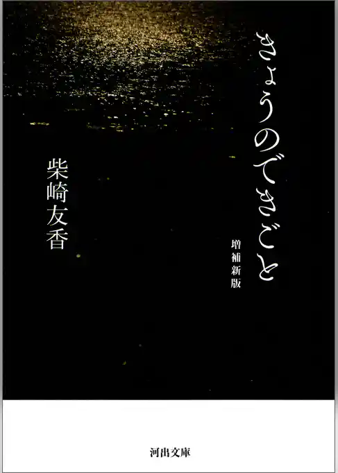きょうのできごと　増補新版