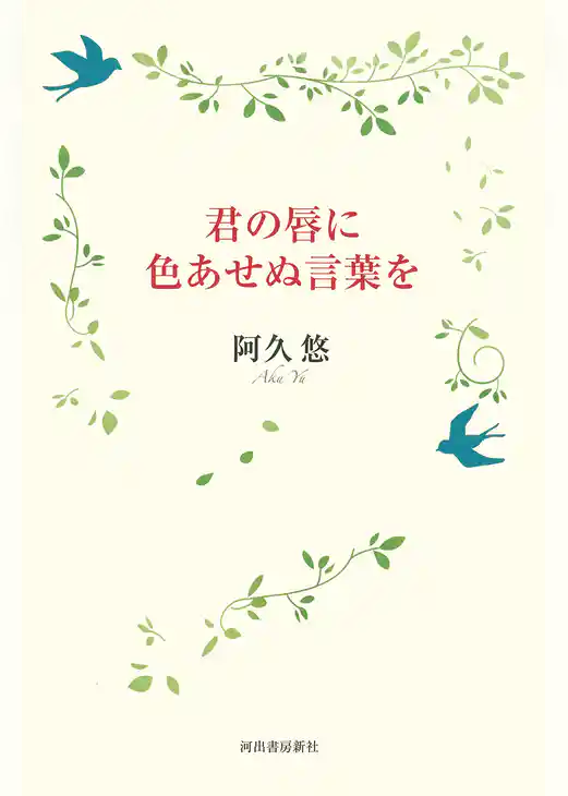 君の唇に色あせぬ言葉を