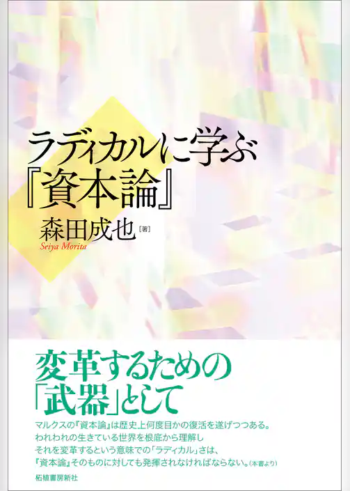 ラディカルに学ぶ『資本論』