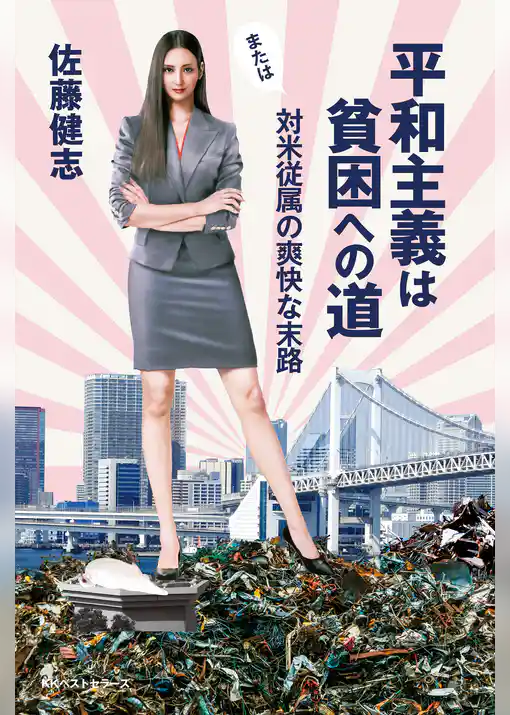 平和主義は貧困への道