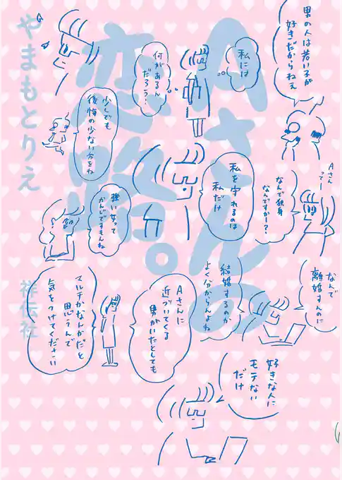 Ａさんの恋路。