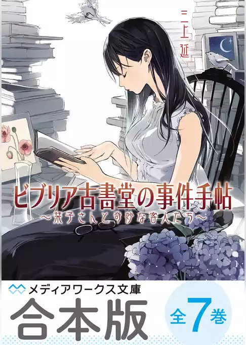 【合本版】ビブリア古書堂の事件手帖