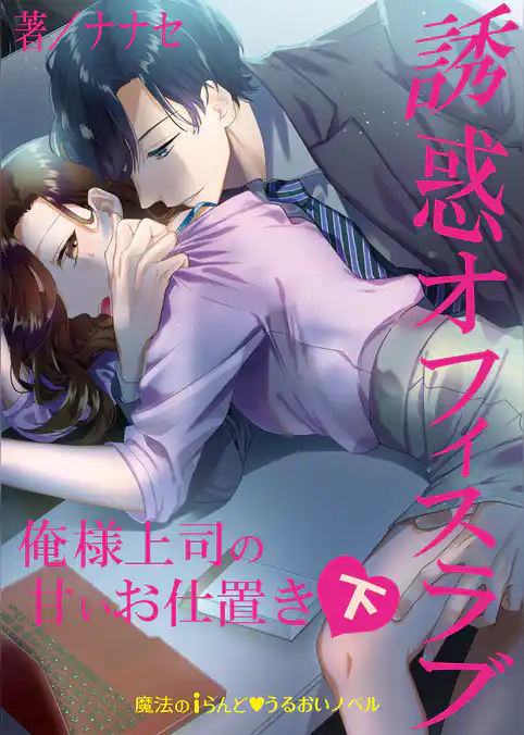 誘惑オフィスラブ　俺様上司の甘いお仕置き