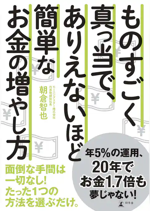 ものすごく真っ当で、ありえないほど簡単な お金の増やし方