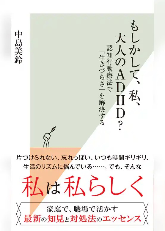 もしかして、私、大人のADHD？～認知行動療法で「生きづらさ」を解決する～