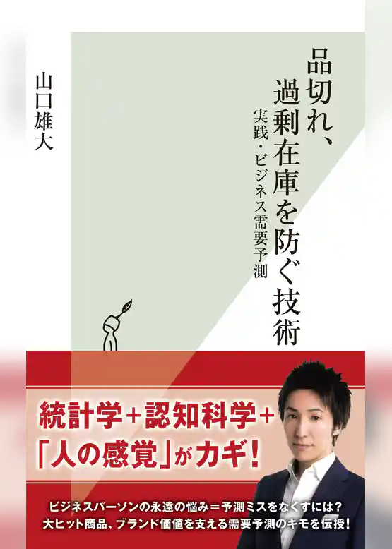 品切れ、過剰在庫を防ぐ技術～実践・ビジネス需要予測～