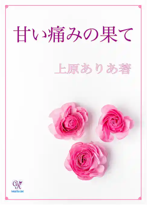 甘い痛みの果て