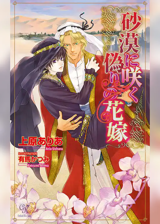砂漠に咲く偽りの花嫁