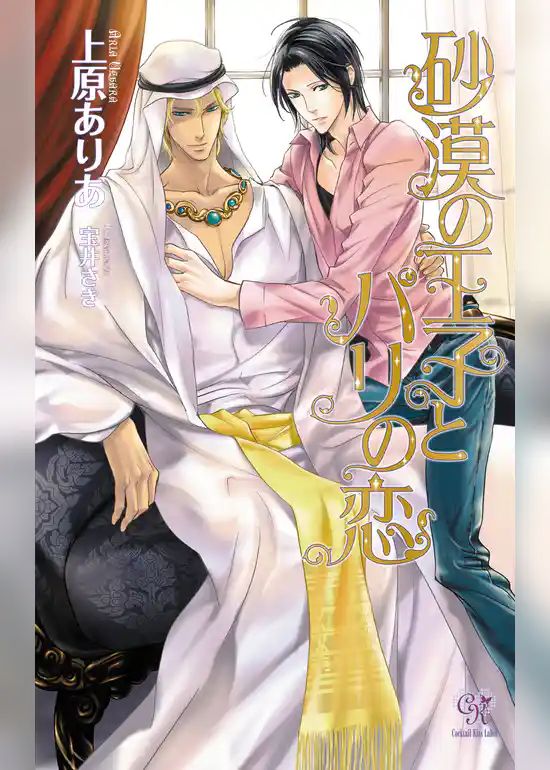 砂漠の王子とパリの恋【番外編SS付】