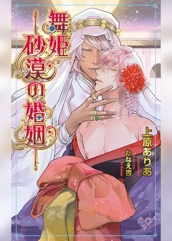 舞姫―砂漠の婚姻―