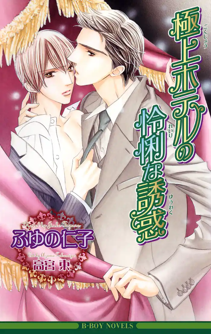 極上ホテルの怜悧な誘惑