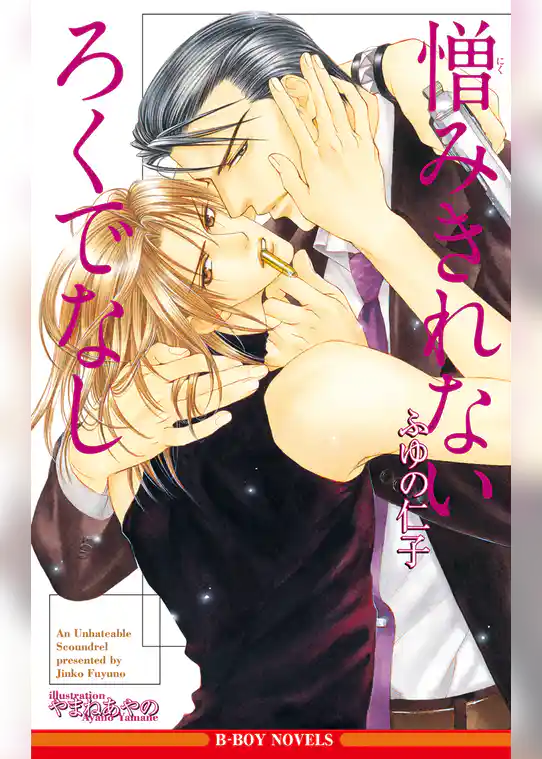 高慢な天使と真摯な野蛮人