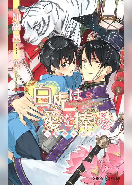 皇帝は虎を求める