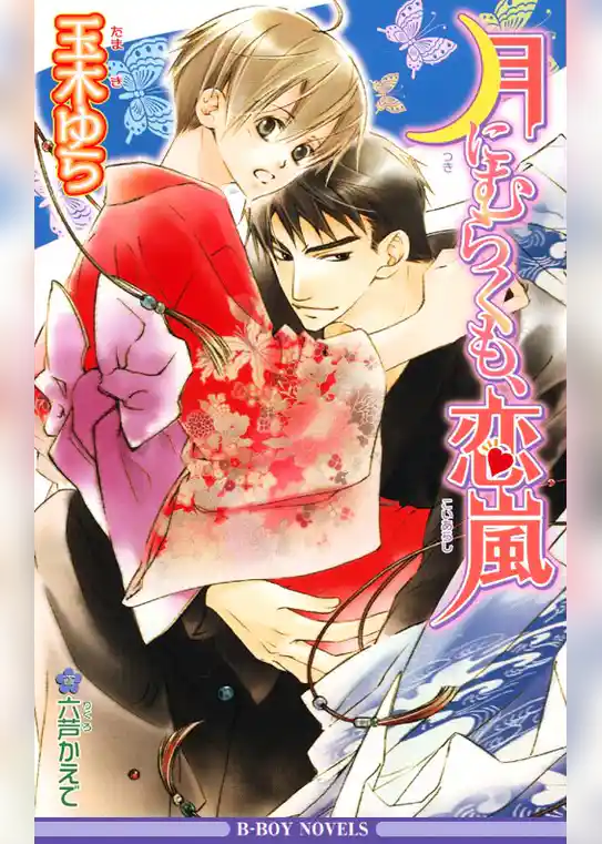 月にむらくも、恋嵐
