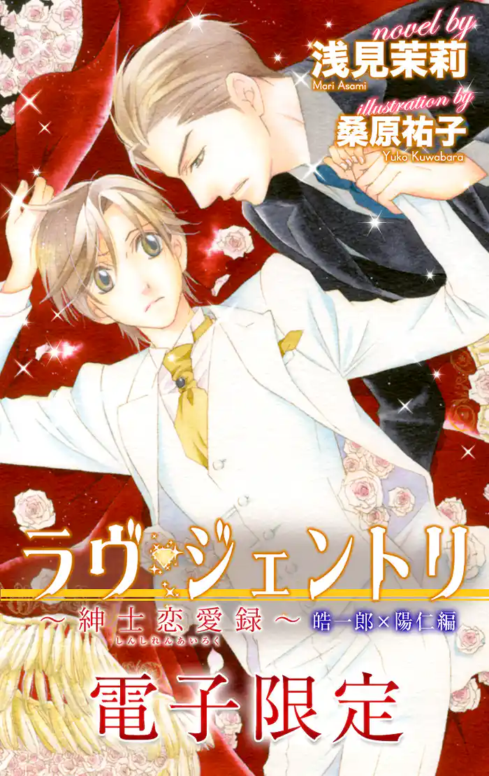 ラヴ・ジェントリ~紳士恋愛録~ 皓一郎×陽仁編<電子限定>【イラスト入り】