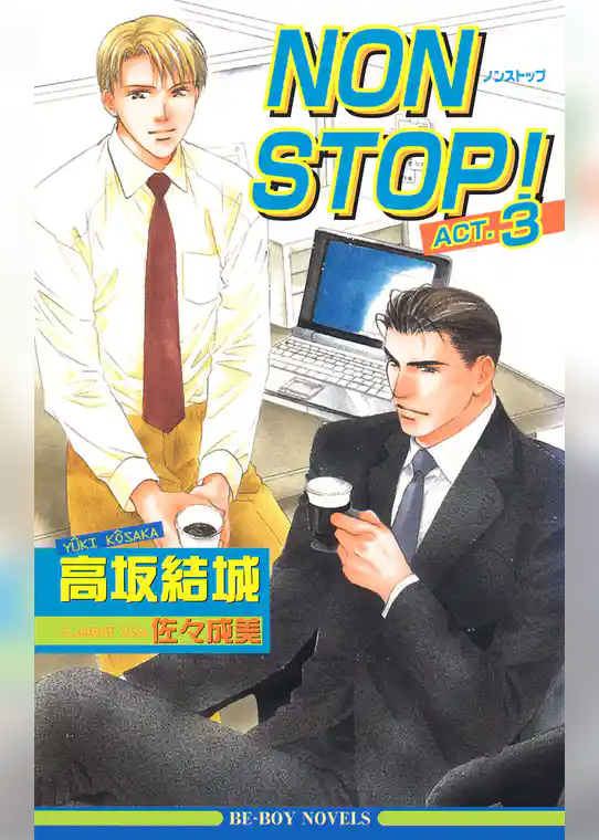 NON STOP！