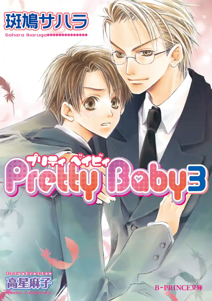 Pretty Baby 3【イラスト入り】