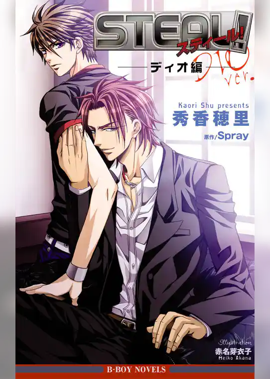 STEAL！　ディオ編