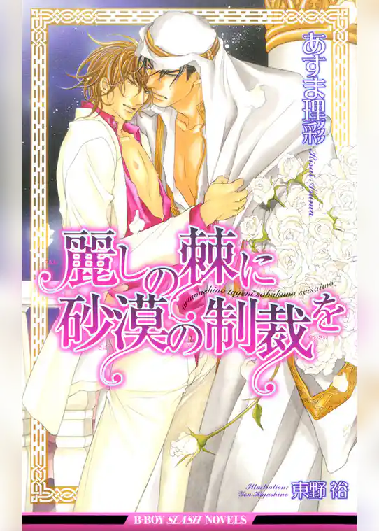 砂漠の心に花の愛を