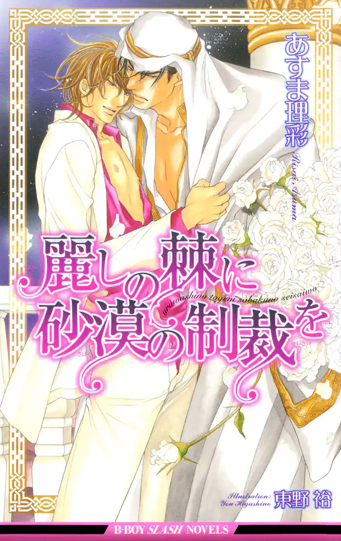 麗しの棘に砂漠の制裁を【イラスト入り】