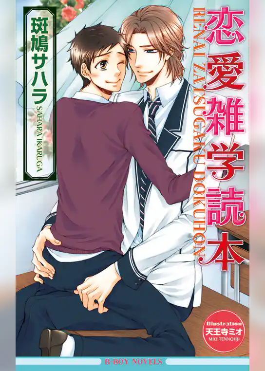 先生と先生のロマンス