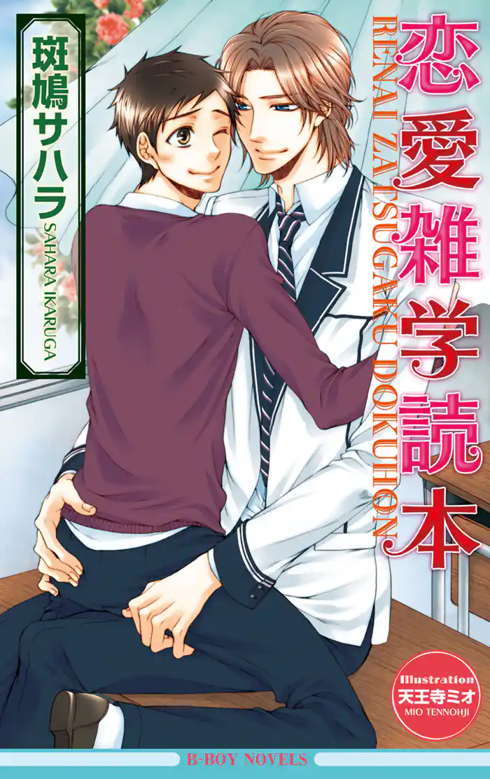 恋愛雑学読本【イラスト入り】