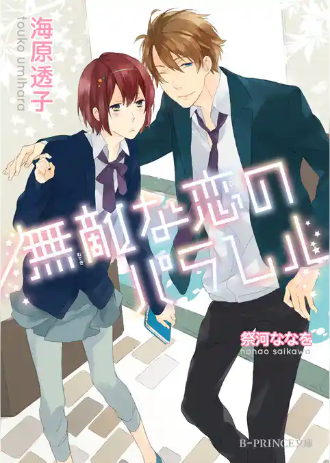 伯翠学院高等部