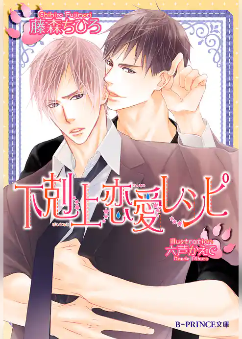 半熟恋愛レシピ