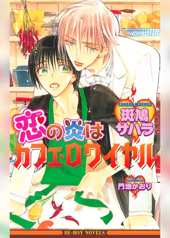 恋の粗挽きネル・ドリップ