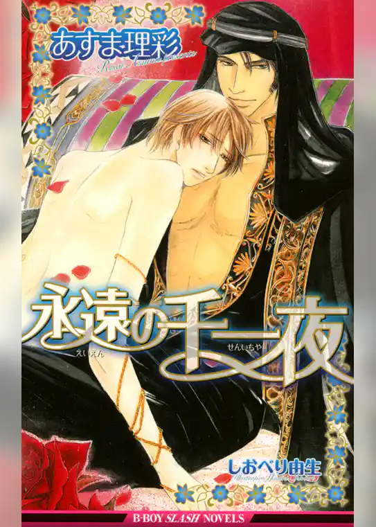 永遠の千一夜