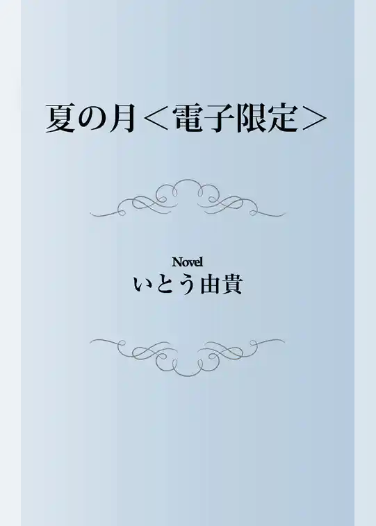 夏の月