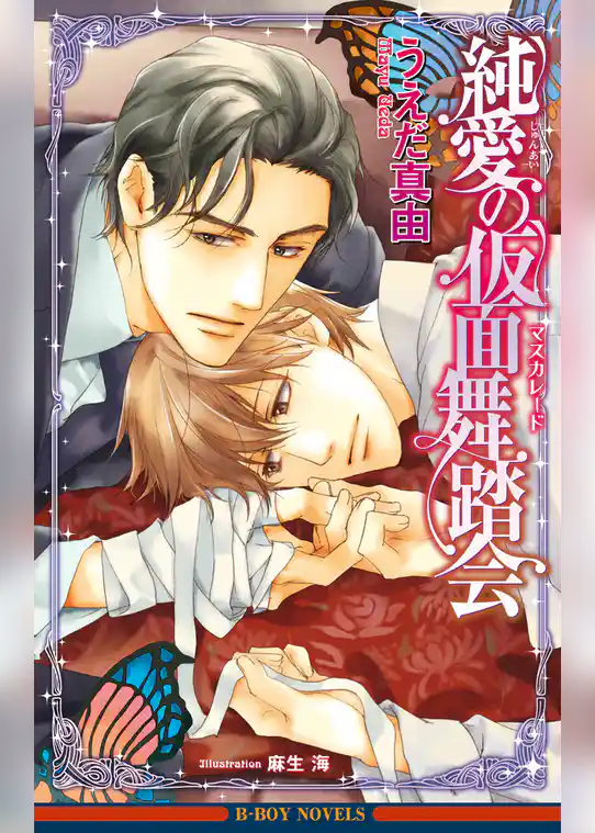 純愛の仮面舞踏会