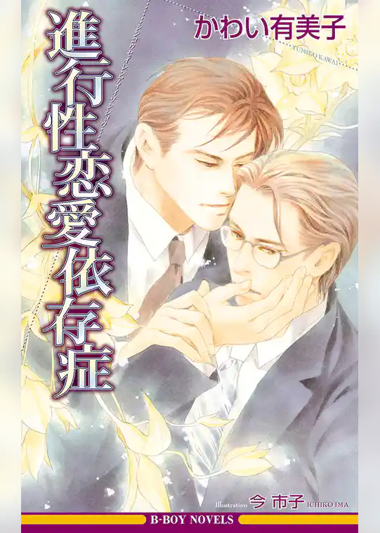 進行性恋愛依存症