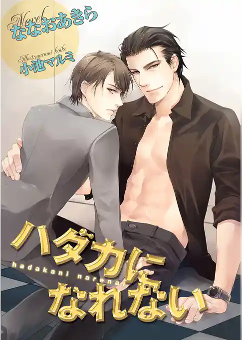 ハダカになれない