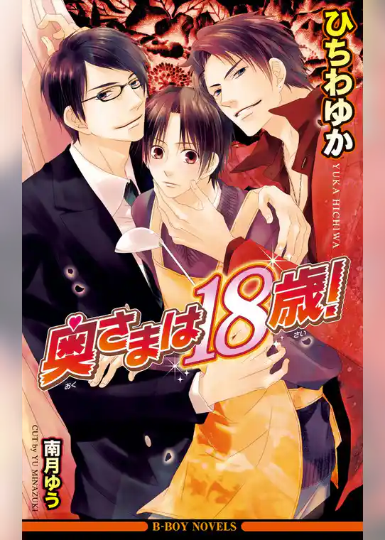 奥さまは18歳！